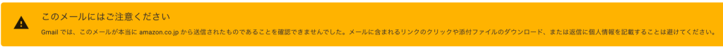 gmailで出るメールの警告表示