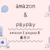 amazonでもpaypayが使える