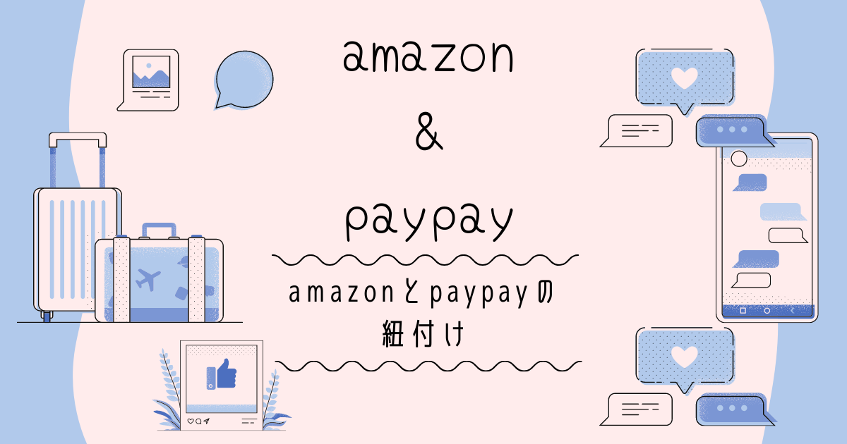 amazonでもpaypayが使える