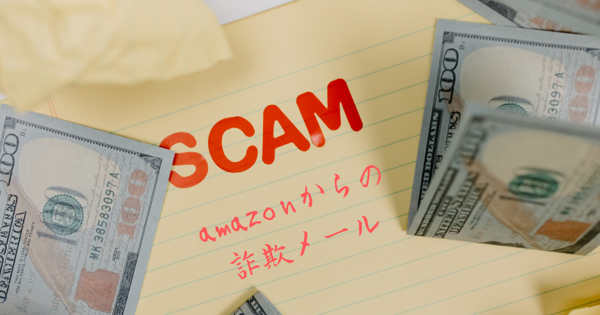 偽amazonからのフィッシング詐欺のメール