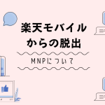 楽天モバイルからのMNPについて