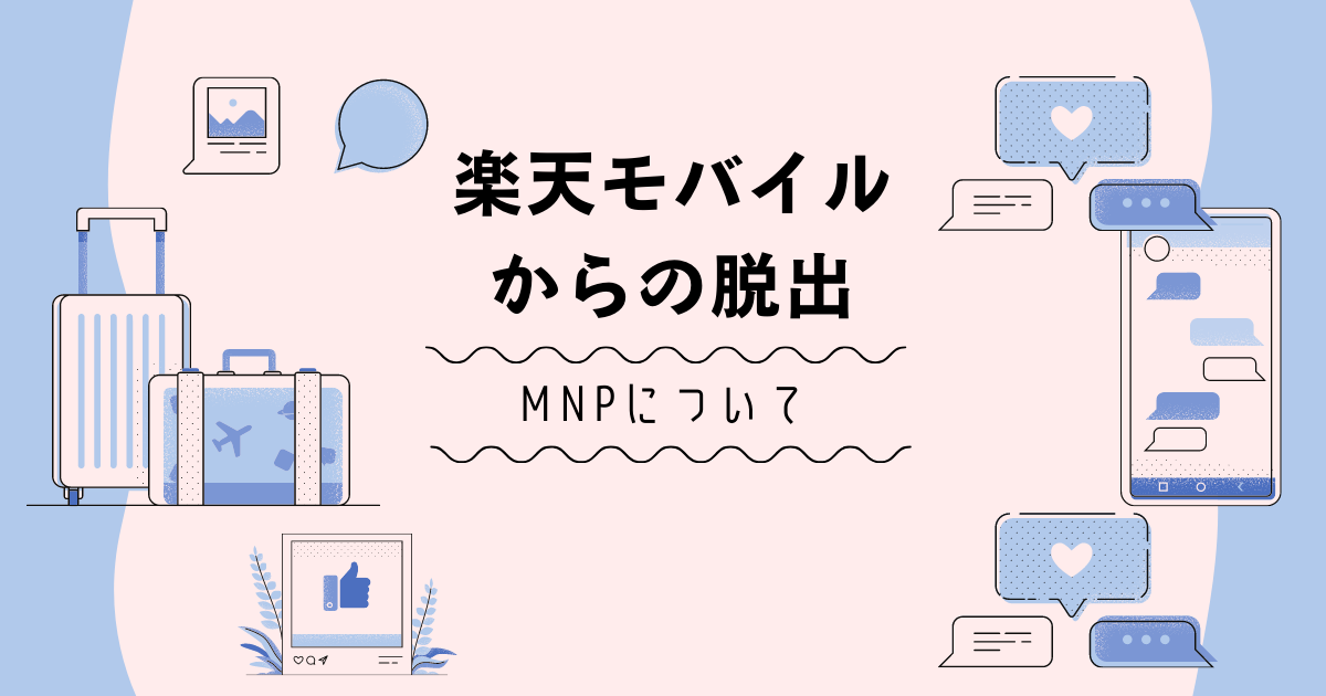 楽天モバイルからのMNPについて