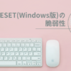 ESETの脆弱性