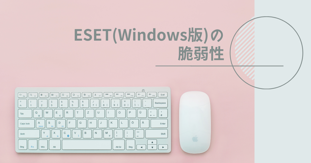 ESETの脆弱性