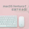 macOSVenturaとESET