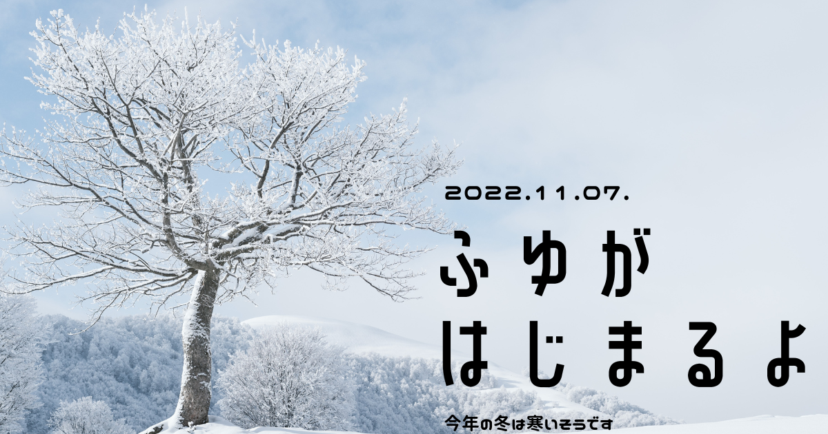 2022年の立冬は11月7日