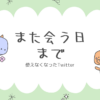 twitterさんさようなら