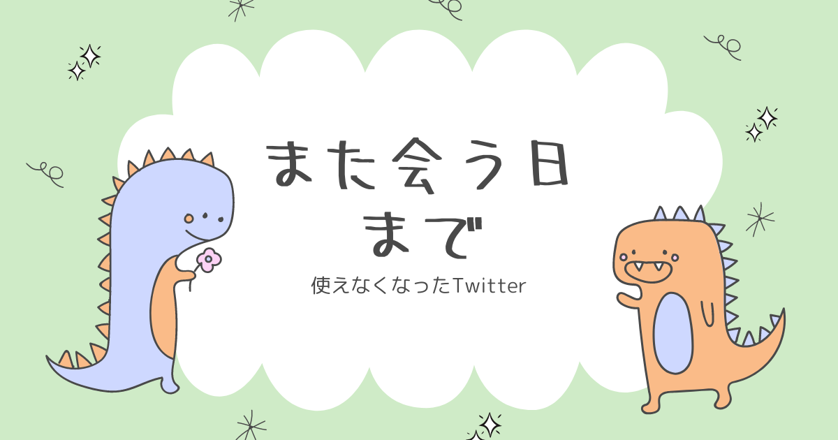 twitterさんさようなら